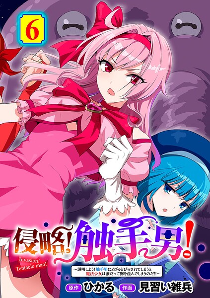 【無料漫画】侵略！ 触手男！ 〜説明しよう！ 触手男にどぴゅどぴゅされてしまうと魔法少女は誰だって卵を産んでしまうのだ！！〜 第6話 【単話】-s152asikr00297 エロ同人 hitomi Hentai raw