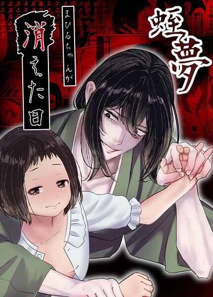 【無料漫画】蛭夢〜まひるちゃんが消えた日〜-s166aritr01069 エロ同人 hitomi Hentai raw