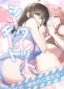 シークレットモード〜彼女の二重生活〜【完全版】25巻 【1部 完】–s298asnph31711