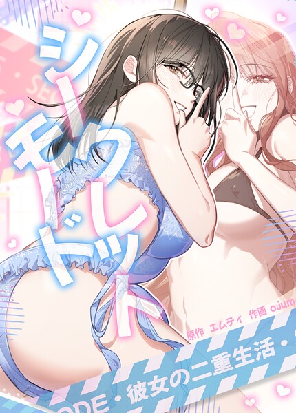 シークレットモード〜彼女の二重生活〜【完全版】25巻 【1部 完】–s298asnph31711