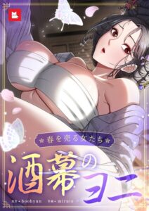 【無料漫画】【フルカラー】酒幕のヨニ〜春を売る女たち〜4巻-s298asnph32879 エロ同人 hitomi Hentai raw