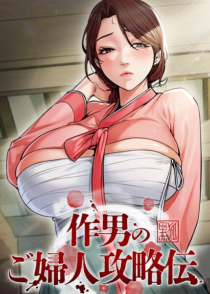 作男のご婦人攻略伝【完全版】【タテヨミ】 76話–s450asnph11559