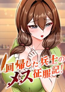 回帰した兵士のメス征服記！【完全版】【タテヨミ】 106話–s450asnph11760