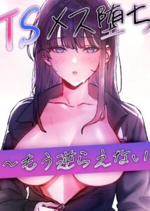 TSメス堕ち〜もう逆らえない〜【完全版】【タテヨミ】 25話–s450asnph11799