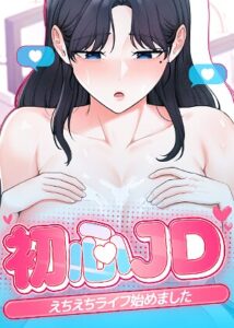 初心JD、えちえちライフ始めました【完全版】【タテヨミ】 17話–s450asnph11911