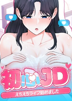 初心JD、えちえちライフ始めました【完全版】【タテヨミ】 17話–s450asnph11911