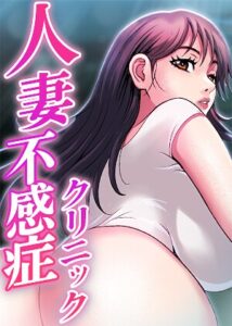 人妻不感症クリニック【完全版】【タテヨミ】 26話–s450asnph12117