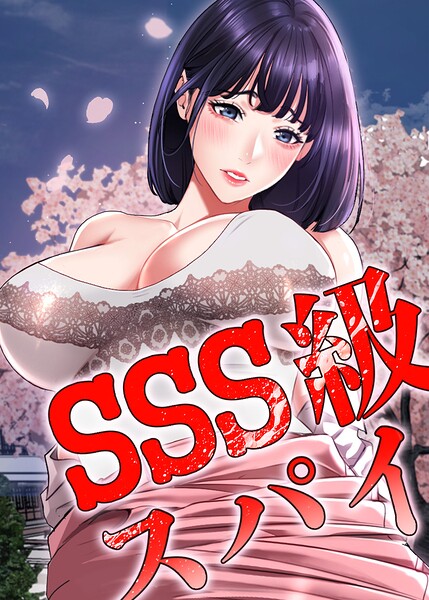 【無料漫画】SSS級スパイ【完全版】【タテヨミ】 70話-s450asnph14509 エロ同人 hitomi Hentai raw