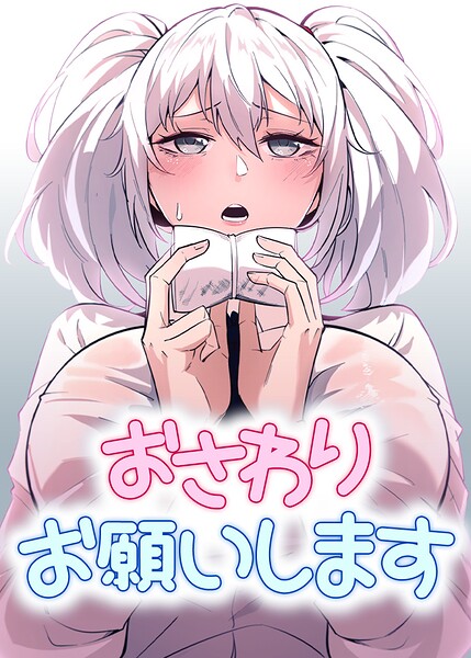 【無料漫画】おさわりお願いします【完全版】【タテヨミ】 21話-s450asnph14876 エロ同人 hitomi Hentai raw