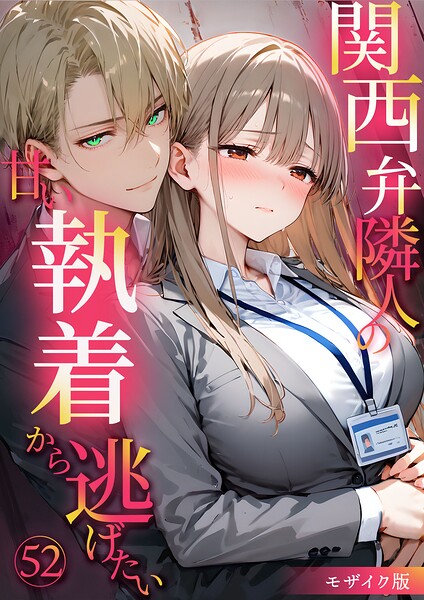 【無料漫画】関西弁隣人の甘い執着から逃げたい52 モザイク版-s594allud03231 エロ同人 hitomi Hentai raw