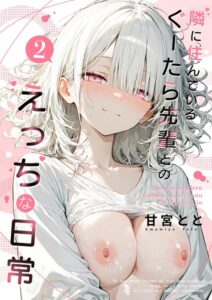 隣に住んでいるぐーたら先輩とのえっちな日常 （2）–s594allud04018