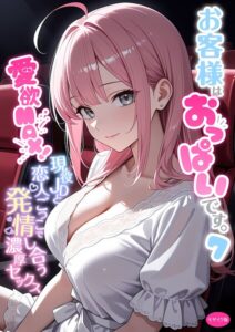 お客様はおっぱいです。 （7） 〜愛欲MAX！現役JDと恋人ごっこで発情し合う濃厚セックス〜 モザイク版–s594allud04034