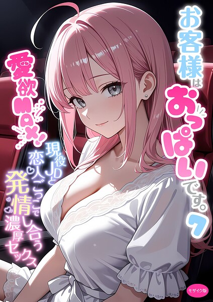 お客様はおっぱいです。 （7） 〜愛欲MAX！現役JDと恋人ごっこで発情し合う濃厚セックス〜 モザイク版–s594allud04034