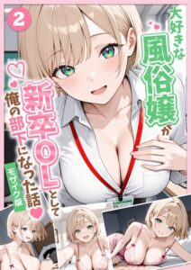 大好きな風俗嬢が新卒OLとして俺の部下になった話【単話】（2） モザイク版–s594allud04049