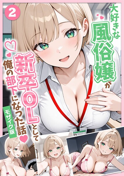 大好きな風俗嬢が新卒OLとして俺の部下になった話【単話】（2） モザイク版–s594allud04049