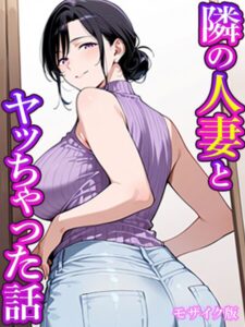 隣の人妻とヤッちゃった話 モザイク版–s594allud04051