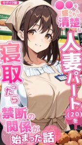 ●●を盛られた清楚な人妻パート（20）を寝取ったら禁断の関係が始まった話 モザイク版–s594allud04055