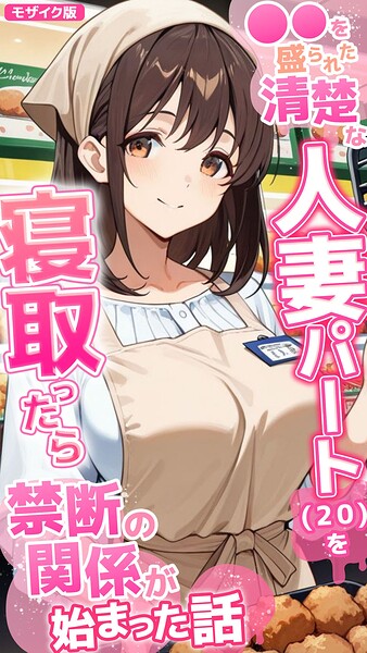 ●●を盛られた清楚な人妻パート（20）を寝取ったら禁断の関係が始まった話 モザイク版–s594allud04055