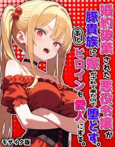 【無料漫画】婚約破棄された悪役令嬢が豚貴族に嫁がされて来たので堕とす。あとヒロインも愛人にする。 モザイク版-s594allud04114 エロ同人 hitomi Hentai raw