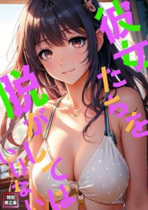 彼女たちを脱がしてはいけない【特別修正版】（30）–s641aknai21748
