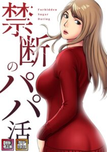 禁断のパパ活【特別修正版】【タテヨミ】（26）–s641aknai27013