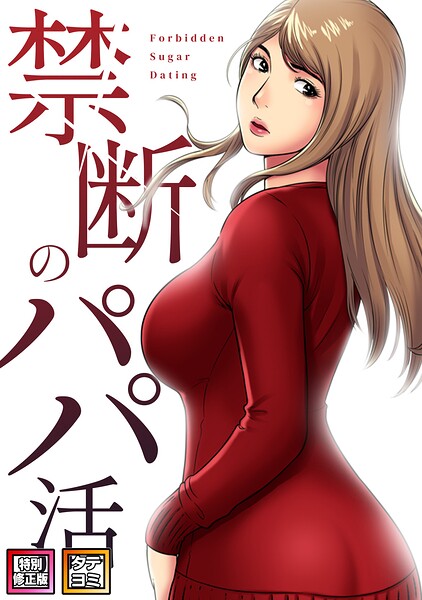 禁断のパパ活【特別修正版】【タテヨミ】(26)–s641aknai27013