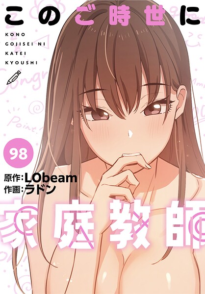このご時世に家庭教師【分冊版】98話–s647ailyj04537