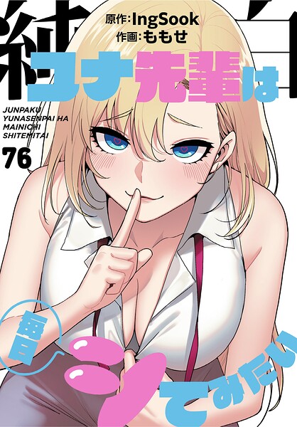 純白ユナ先輩は毎日シてみたい【分冊版】76話–s647ailyj04551