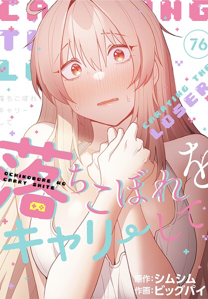 落ちこぼれをキャリーして【分冊版】76話–s647ailyj04593