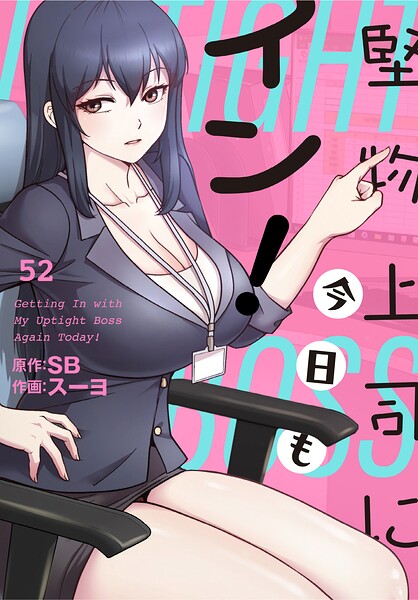 堅物上司に今日もイン！【分冊版】52話–s647ailyj04812
