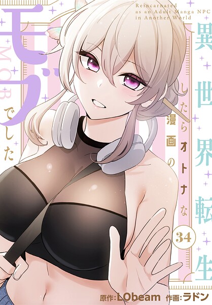 異世界転生したらオトナな漫画のモブでした【分冊版】34話–s647ailyj04911