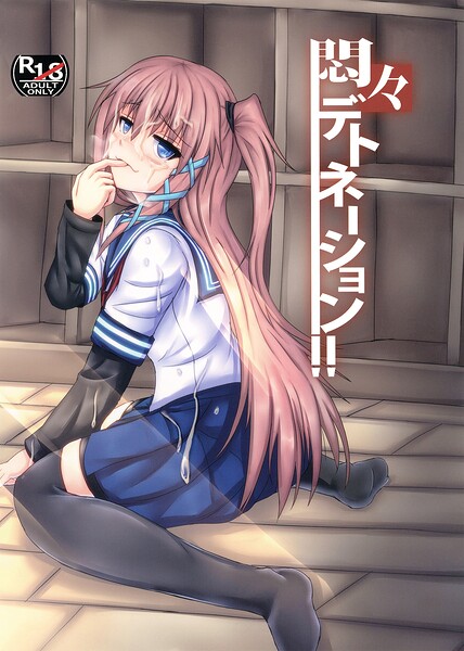 悶々デトネーション–s822asova01373