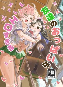 友達のおっぱいがエロすぎる–s822asova01375