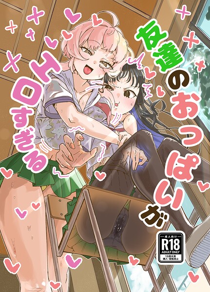 友達のおっぱいがエロすぎる–s822asova01375