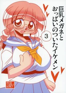 巨乳メガネとおっぱいのついたイケメン3–s822asova01384