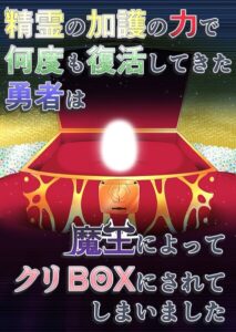 精霊の加護の力で何度も復活してきた勇者は魔王によってクリBOXにされてしまいました–s822asova01387