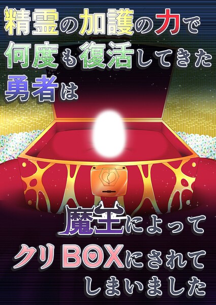 精霊の加護の力で何度も復活してきた勇者は魔王によってクリBOXにされてしまいました–s822asova01387