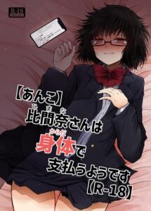【あんこ】比間奈さんは身体で支払うようです【R-18】–s822asova01390