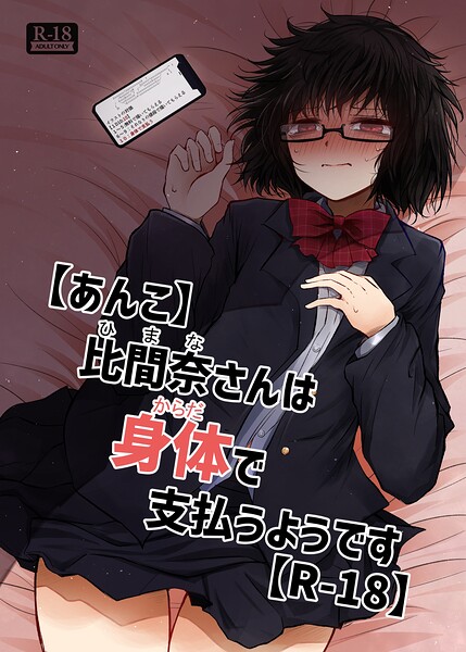 【あんこ】比間奈さんは身体で支払うようです【R-18】–s822asova01390