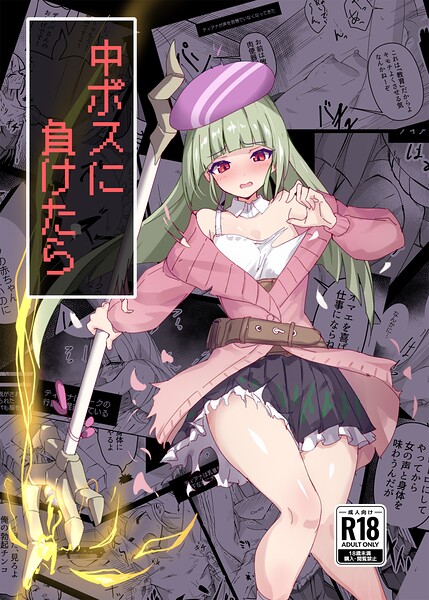 中ボスに負けたら–s822asova01391