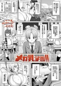 メガ乳学園！！–s832acaue00194