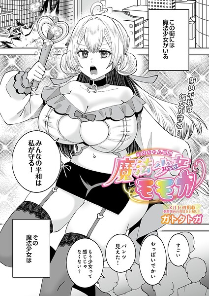 お兄ちゃん専用魔法少女モモカ–s832acaue00196