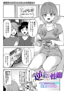 逆転性癖–s832acaue00197