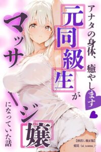 アナタの身体、癒やします◇〜元同級生がマッサージ嬢になっていた話〜【棒消し修正版】–s886atrlw00259