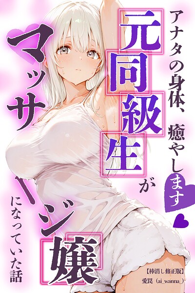 アナタの身体、癒やします◇〜元同級生がマッサージ嬢になっていた話〜【棒消し修正版】–s886atrlw00259