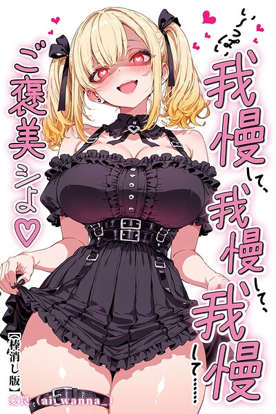 い〜っぱい我慢して、我慢して、我慢して……ご褒美シよ◇【棒消し修正版】–s886atrlw00260