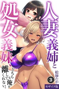 人妻義姉と処女義妹、どちらも俺を離してくれない。（3）（単話）【モザイク版】–s886atrlw00321