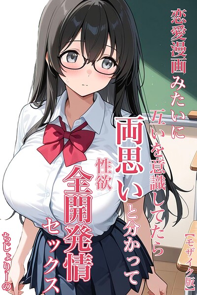 恋愛漫画みたいに互いを意識してたら両想いと分かって性欲全開発情セックス【モザイク版】–s886atrlw00346