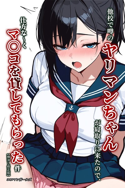 他校で噂のヤリマンちゃんが寝取りに来たので、仕方な〜くマ〇コを貸してもらった件【棒消し修正版】–s886atrlw00350