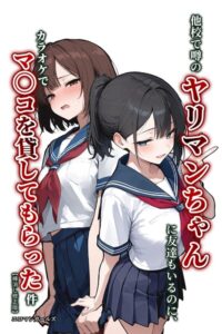 他校で噂のヤリマンちゃんに友達もいるのに、カラオケでマ〇コを貸してもらった件【棒消し修正版】–s886atrlw00351